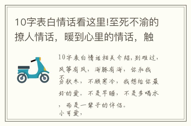 10字表白情话看这里!至死不渝的撩人情话，暖到心里的情话，触碰心灵，句句甜到心坎10