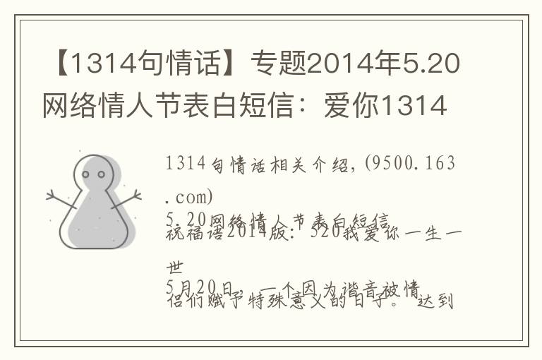【1314句情话】专题2014年5.20网络情人节表白短信：爱你1314