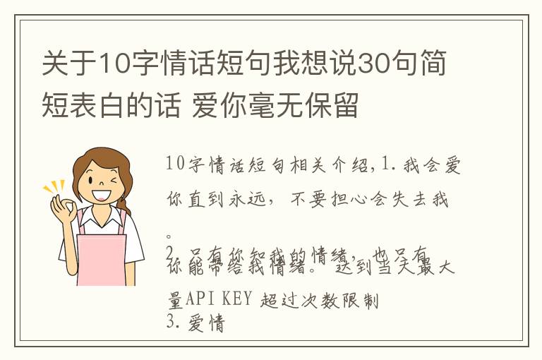 关于10字情话短句我想说30句简短表白的话 爱你毫无保留