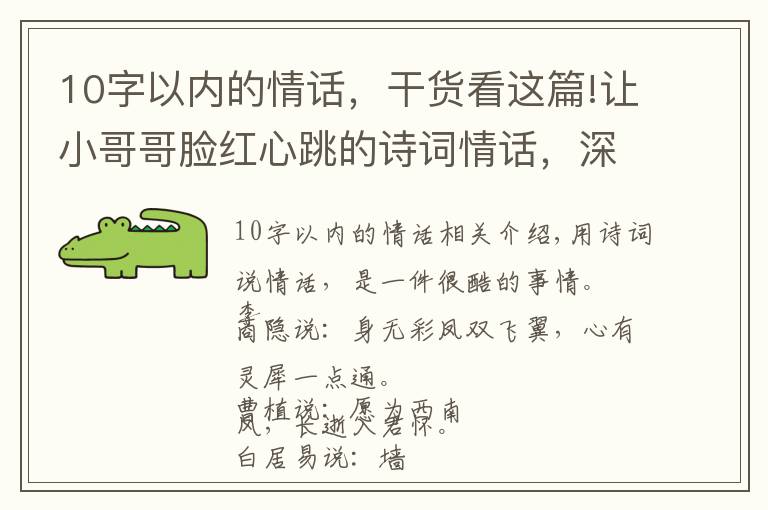 10字以内的情话，干货看这篇!让小哥哥脸红心跳的诗词情话，深情动人，简短暖心