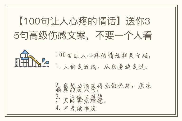 【100句让人心疼的情话】送你35句高级伤感文案，不要一个人看