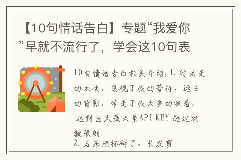 【10句情话告白】专题“我爱你”早就不流行了，学会这10句表白情话，撩到TA受不鸟