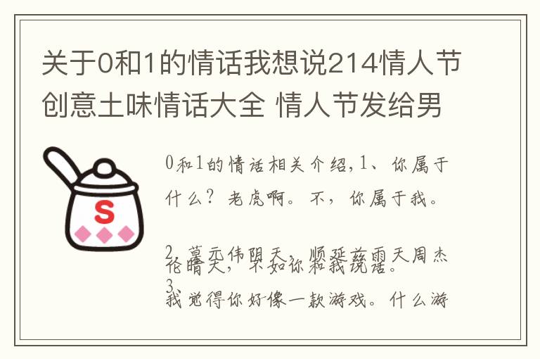关于0和1的情话我想说214情人节创意土味情话大全 情人节发给男友女友告白句子