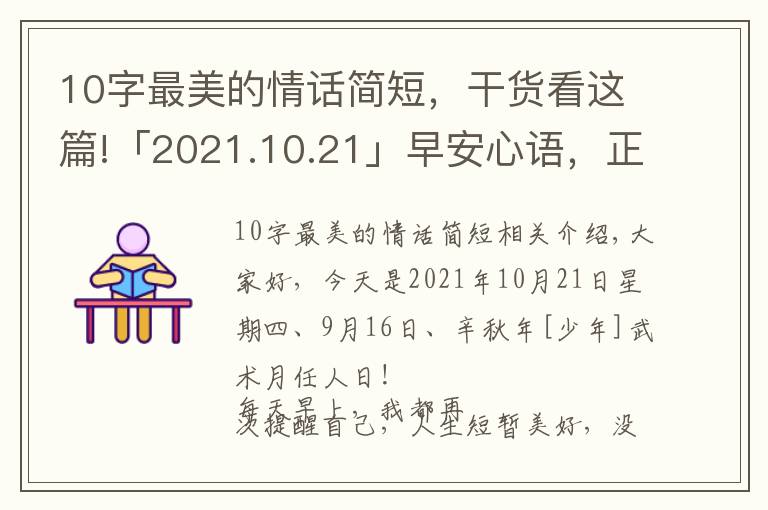 10字最美的情话简短，干货看这篇!「2021.10.21」早安心语，正能量成功语录句子，最美早上好问候语