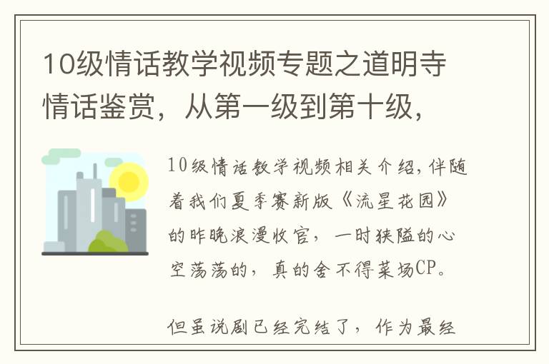 10级情话教学视频专题之道明寺情话鉴赏，从第一级到第十级，浪漫撩人男友力爆棚！