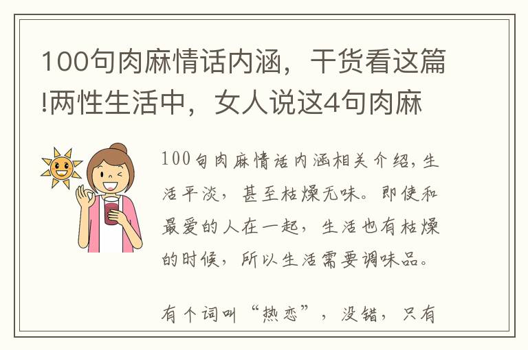 100句肉麻情话内涵，干货看这篇!两性生活中，女人说这4句肉麻情话，男人想不爱都难