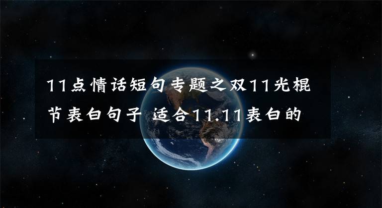 11点情话短句专题之双11光棍节表白句子 适合11.11表白的唯美情话