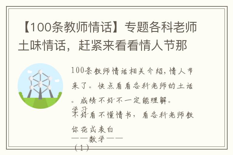 【100条教师情话】专题各科老师土味情话，赶紧来看看情人节那些美好的表白