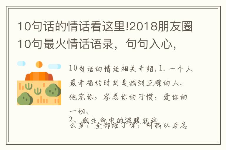 10句话的情话看这里!2018朋友圈10句最火情话语录，句句入心，值得一看