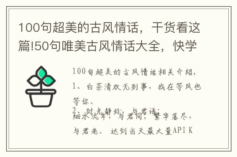 100句超美的古风情话，干货看这篇!50句唯美古风情话大全，快学一句去告白，成功率99.9%