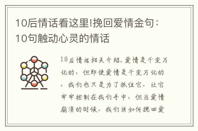 10后情话看这里!挽回爱情金句：10句触动心灵的情话