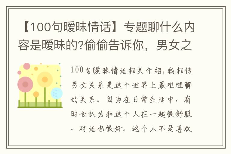 【100句暧昧情话】专题聊什么内容是暧昧的?偷偷告诉你，男女之间暧昧的小套路