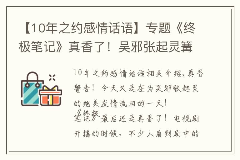【10年之约感情话语】专题《终极笔记》真香了！吴邪张起灵篝火夜谈，原著粉差点激动到飙泪
