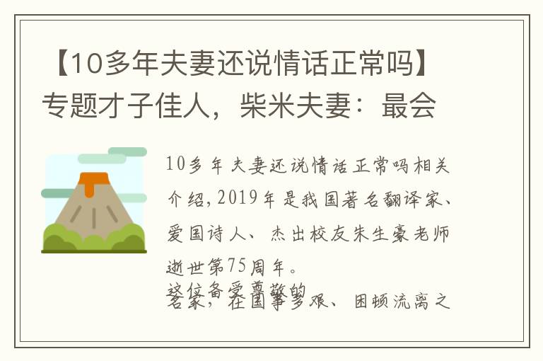 【10多年夫妻还说情话正常吗】专题才子佳人，柴米夫妻：最会说情话的翻译家朱生豪的浙大情缘！