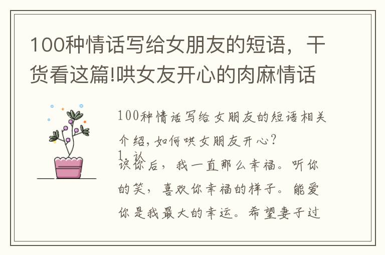 100种情话写给女朋友的短语，干货看这篇!哄女友开心的肉麻情话 怎样哄女朋友开心的话