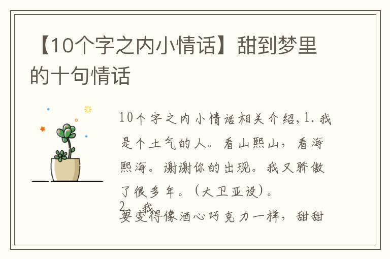 【10个字之内小情话】甜到梦里的十句情话