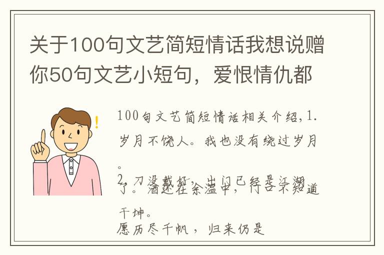 关于100句文艺简短情话我想说赠你50句文艺小短句，爱恨情仇都在这里，欢迎查收与分享
