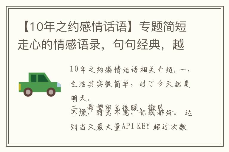 【10年之约感情话语】专题简短走心的情感语录，句句经典，越看越爱