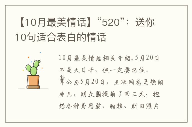 【10月最美情话】“520”：送你10句适合表白的情话