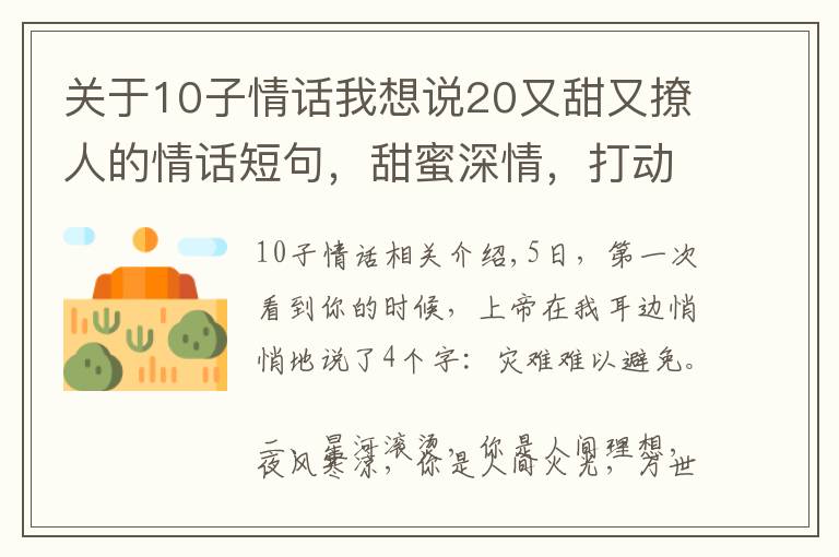 关于10子情话我想说20又甜又撩人的情话短句，甜蜜深情，打动人心