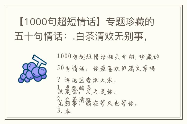 【1000句超短情话】专题珍藏的五十句情话：.白茶清欢无别事，我在等风也等你