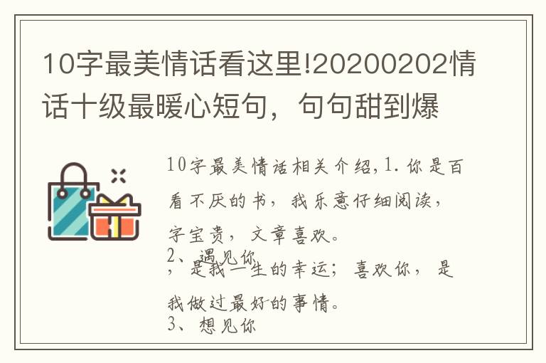 10字最美情话看这里!20200202情话十级最暖心短句，句句甜到爆，你被撩到了吗？