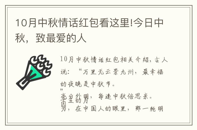 10月中秋情话红包看这里!今日中秋，致最爱的人