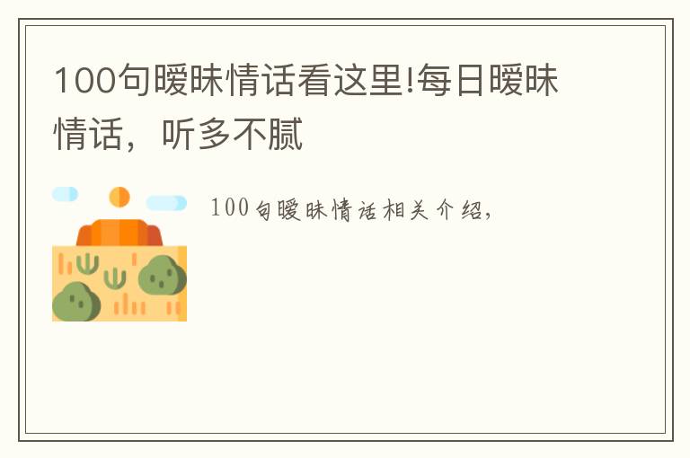 100句暧昧情话看这里!每日暧昧情话，听多不腻