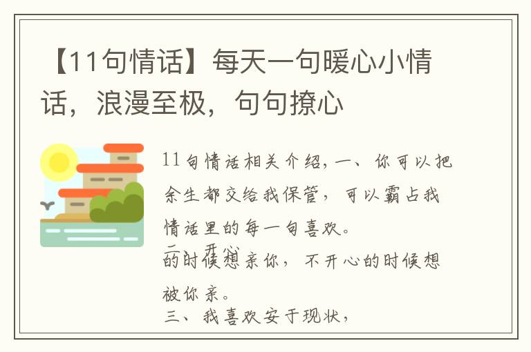 【11句情话】每天一句暖心小情话，浪漫至极，句句撩心