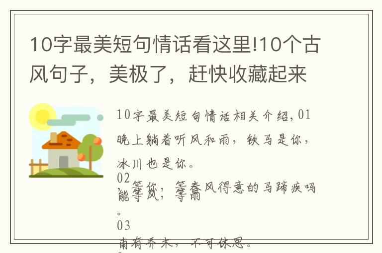 10字最美短句情话看这里!10个古风句子，美极了，赶快收藏起来