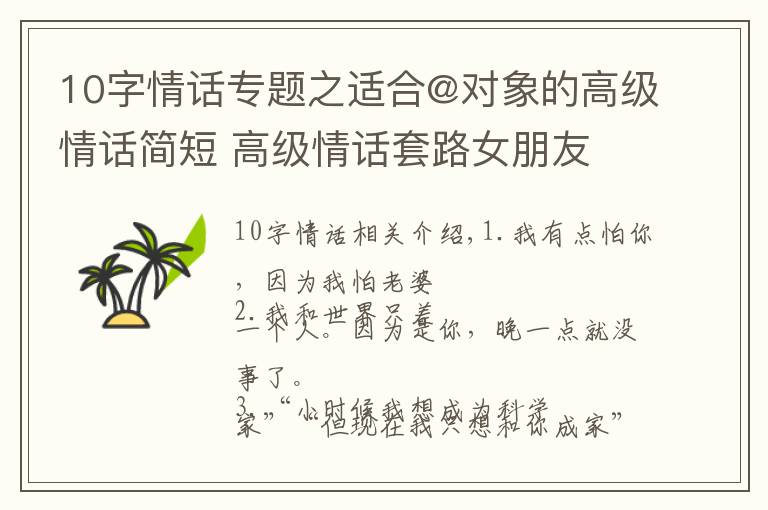 10字情话专题之适合@对象的高级情话简短 高级情话套路女朋友