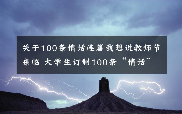 关于100条情话连篇我想说教师节来临 大学生订制100条“情话”条幅祝福老师