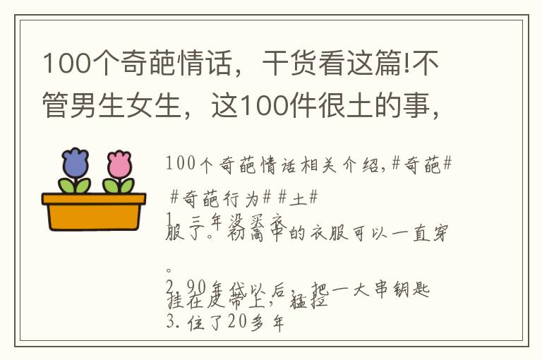 100个奇葩情话，干货看这篇!不管男生女生，这100件很土的事，你总有一个中招的