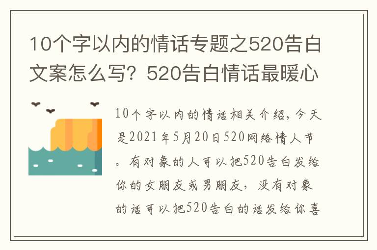 10个字以内的情话专题之520告白文案怎么写？520告白情话最暖心10字短句土味情话大全