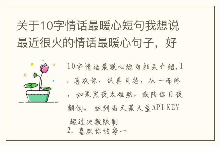 关于10字情话最暖心短句我想说最近很火的情话最暖心句子，好撩好甜，谈恋爱必备