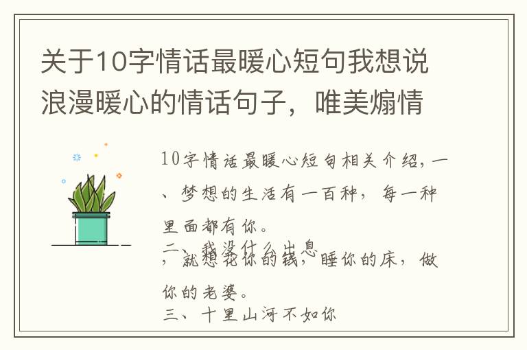 关于10字情话最暖心短句我想说浪漫暖心的情话句子，唯美煽情！十里山河不如你，万般野心只为你