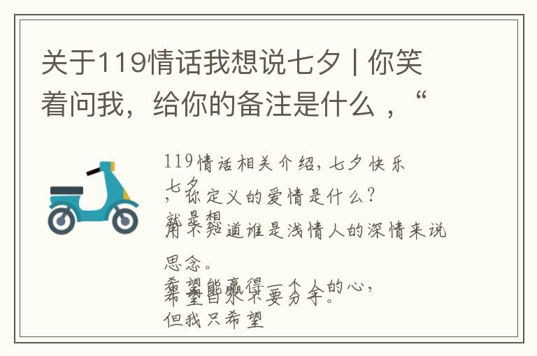 关于119情话我想说七夕 | 你笑着问我，给你的备注是什么 ，“专属119”