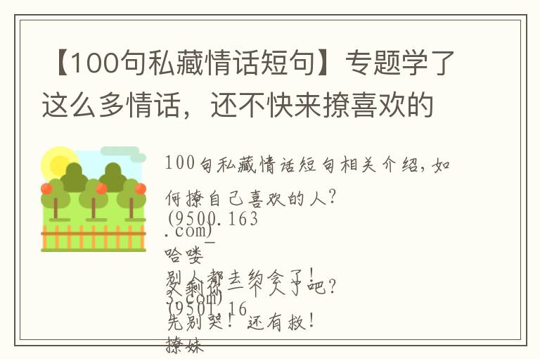 【100句私藏情话短句】专题学了这么多情话，还不快来撩喜欢的人！