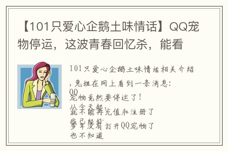 【101只爱心企鹅土味情话】QQ宠物停运，这波青春回忆杀，能看懂的都老了……