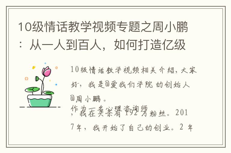 10级情话教学视频专题之周小鹏：从一人到百人，如何打造亿级流量心理情感类MCN?