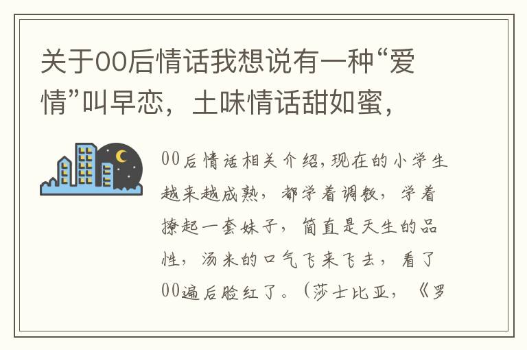 关于00后情话我想说有一种“爱情”叫早恋，土味情话甜如蜜，00后：酸掉牙了！