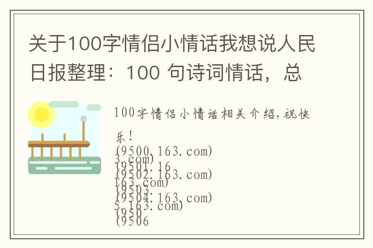 关于100字情侣小情话我想说人民日报整理：100 句诗词情话，总有一句道出了爱的小心思