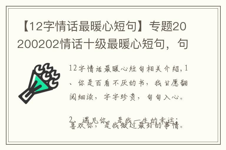 【12字情话最暖心短句】专题20200202情话十级最暖心短句，句句甜到爆，你被撩到了吗？