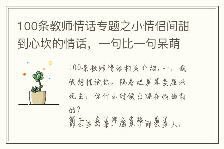 100条教师情话专题之小情侣间甜到心坎的情话，一句比一句呆萌！（值得收藏）