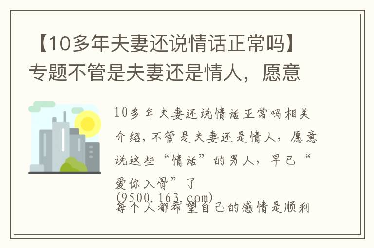 【10多年夫妻还说情话正常吗】专题不管是夫妻还是情人，愿意说这些情话的男人，早已“爱你入骨”了