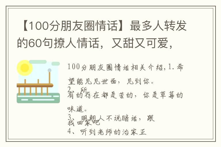 【100分朋友圈情话】最多人转发的60句撩人情话，又甜又可爱，句句酥到TA心里