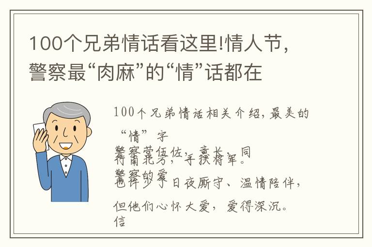 100个兄弟情话看这里!情人节，警察最“肉麻”的“情”话都在这里了......