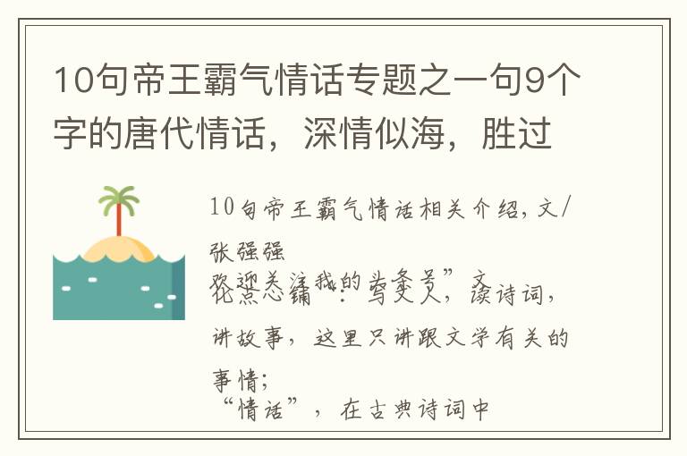 10句帝王霸气情话专题之一句9个字的唐代情话，深情似海，胜过无数唐诗宋词，惊艳网友