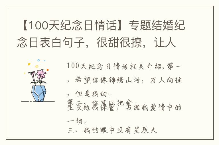 【100天纪念日情话】专题结婚纪念日表白句子，很甜很撩，让人无法抗拒