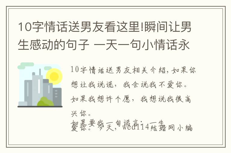 10字情话送男友看这里!瞬间让男生感动的句子 一天一句小情话永远爱你